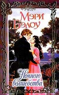 Мэри Бэлоу - Немного волшебства - Читать 📖 Читать онлайн 👀 Читаемые книги читать онлайн бесплатно 🔥 booksread-online.com