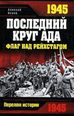 Алексей Исаев - 1945. Последний круг ада. Флаг над Рейхстагом - Читать 📖 Читать онлайн 👀 Читаемые книги читать онлайн бесплатно 🔥 booksread-online.com