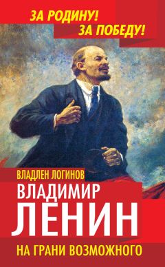 Владлен Логинов - Владимир Ленин. На грани возможного - Читать | Читать онлайн | Читаемые книги читать онлайн бесплатно | booksread-online.com