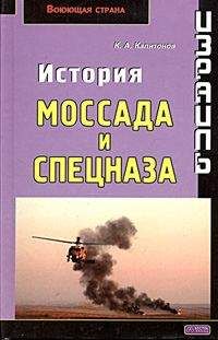 Константин Капитонов - Израиль. История Моссада и спецназа - Читать | Читать онлайн | Читаемые книги читать онлайн бесплатно | booksread-online.com