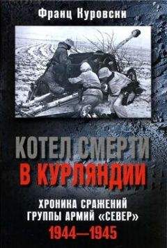 Франц Куровски - Котел смерти в Курляндии. Хроника сражений группы армий «Север». 1944–1945 - Читать | Читать онлайн | Читаемые книги читать онлайн бесплатно | booksread-online.com