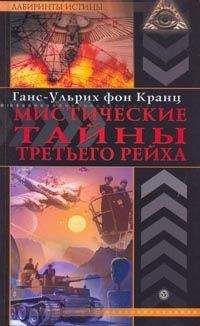 Ганс-Ульрих фон Кранц - Мистические тайны Третьего рейха - Читать 📖 Читать онлайн 👀 Читаемые книги читать онлайн бесплатно 🔥 booksread-online.com