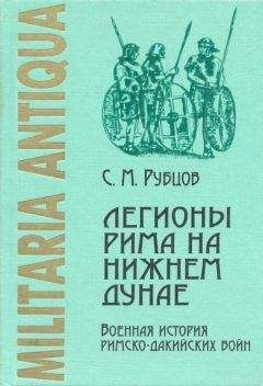 Сергей Рубцов - Легионы Рима на Нижнем Дунае: Военная история римско-дакийских войн (конец I – начало II века н. э.) - Читать 📖 Читать онлайн 👀 Читаемые книги читать онлайн бесплатно 🔥 booksread-online.com