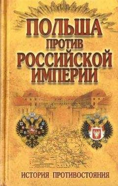 Николай Малишевский - Польша против Российской империи: история противостояния - Читать 📖 Читать онлайн 👀 Читаемые книги читать онлайн бесплатно 🔥 booksread-online.com