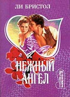 Ли Бристол - Нежный ангел - Читать | Читать онлайн | Читаемые книги читать онлайн бесплатно | booksread-online.com