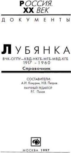 А. Кокурин - Лубянка, ВЧК-ОГПУ-КВД-НКГБ-МГБ-МВД-КГБ 1917-1960, Справочник - Читать | Читать онлайн | Читаемые книги читать онлайн бесплатно | booksread-online.com