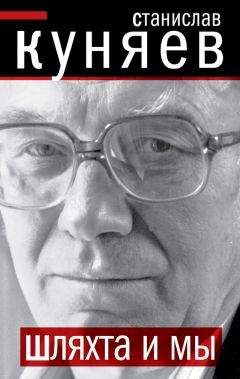 Станислав Куняев - Шляхта и мы - Читать 📖 Читать онлайн 👀 Читаемые книги читать онлайн бесплатно 🔥 booksread-online.com