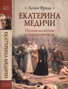 Леони Фрида - Екатерина Медичи - Читать 📖 Читать онлайн 👀 Читаемые книги читать онлайн бесплатно 🔥 booksread-online.com