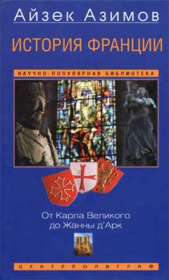 Айзек Азимов - История Франции. От Карла Великого до Жанны дАрк - Читать | Читать онлайн | Читаемые книги читать онлайн бесплатно | booksread-online.com