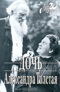 Александра Толстая - Дочь - Читать 📖 Читать онлайн 👀 Читаемые книги читать онлайн бесплатно 🔥 booksread-online.com