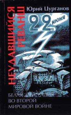 Юрий Цурганов - Неудавшийся реванш. Белая эмиграция во Второй мировой войне - Читать 📖 Читать онлайн 👀 Читаемые книги читать онлайн бесплатно 🔥 booksread-online.com