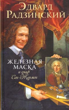 Эдвард Радзинский - Железная Маска и граф Сен-Жермен - Читать | Читать онлайн | Читаемые книги читать онлайн бесплатно | booksread-online.com