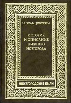 Николай Храмцовский - Краткий очерк истории и описание Нижнего Новгорода - Читать 📖 Читать онлайн 👀 Читаемые книги читать онлайн бесплатно 🔥 booksread-online.com