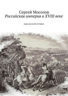 Сергей Мосолов - Российская империя в XVIII веке. Курс русской истории - Читать | Читать онлайн | Читаемые книги читать онлайн бесплатно | booksread-online.com
