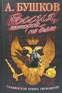 Александр Бушков - Россия, которой не было. Славянская книга проклятий - Читать 📖 Читать онлайн 👀 Читаемые книги читать онлайн бесплатно 🔥 booksread-online.com