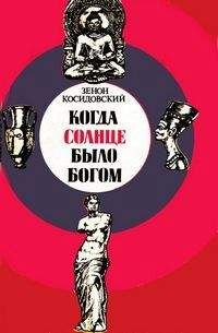 Зенон Косидовский - Когда Солнце было богом - Читать 📖 Читать онлайн 👀 Читаемые книги читать онлайн бесплатно 🔥 booksread-online.com