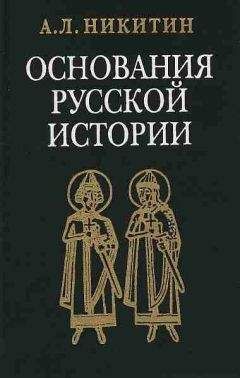 Андрей Никитин - «Повесть временных лет» как исторический источник - Читать 📖 Читать онлайн 👀 Читаемые книги читать онлайн бесплатно 🔥 booksread-online.com