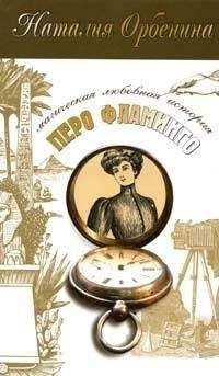 Наталия Орбенина - Перо фламинго - Читать 📖 Читать онлайн 👀 Читаемые книги читать онлайн бесплатно 🔥 booksread-online.com