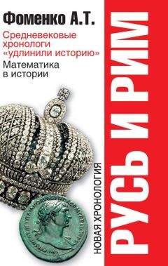 Анатолий Фоменко - Русь и Рим. Средневековые хронологи «удлинили историю». Математика в истории - Читать 📖 Читать онлайн 👀 Читаемые книги читать онлайн бесплатно 🔥 booksread-online.com