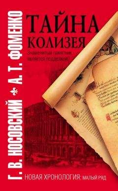 Анатолий Фоменко - Тайна Колизея - Читать 📖 Читать онлайн 👀 Читаемые книги читать онлайн бесплатно 🔥 booksread-online.com