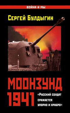 Сергей Булдыгин - Моонзунд 1941. «Русский солдат сражается упорно и храбро…» - Читать 📖 Читать онлайн 👀 Читаемые книги читать онлайн бесплатно 🔥 booksread-online.com