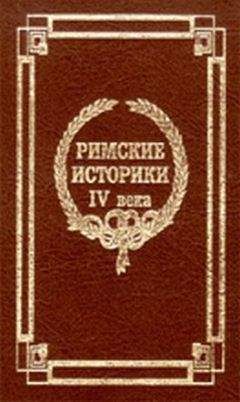 Евтропий - Краткая история от основания Города - Читать | Читать онлайн | Читаемые книги читать онлайн бесплатно | booksread-online.com