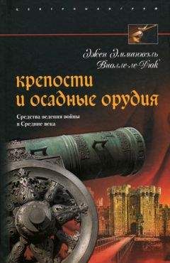 Эжен Виолле-ле-Дюк - Крепости и осадные орудия. Средства ведения войны в Средние века - Читать | Читать онлайн | Читаемые книги читать онлайн бесплатно | booksread-online.com