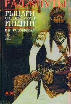 Елена Успенская - Раджпуты. Рыцари средневековой Индии - Читать 📖 Читать онлайн 👀 Читаемые книги читать онлайн бесплатно 🔥 booksread-online.com