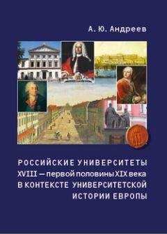 Андрей Андреев - Российские университеты XVIII – первой половины XIX века в контексте университетской истории Европы - Читать 📖 Читать онлайн 👀 Читаемые книги читать онлайн бесплатно 🔥 booksread-online.com