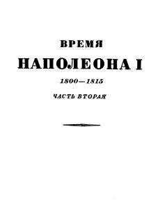 Эрнест Лависс - Том 2. Время Наполеона. Часть вторая. 1800-1815 - Читать 📖 Читать онлайн 👀 Читаемые книги читать онлайн бесплатно 🔥 booksread-online.com