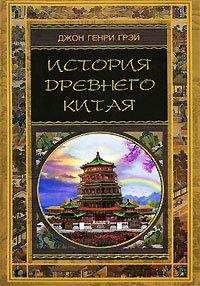 Джон Грэй - История Древнего Китая - Читать 📖 Читать онлайн 👀 Читаемые книги читать онлайн бесплатно 🔥 booksread-online.com