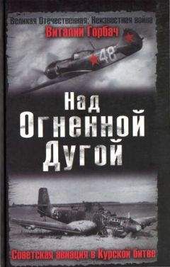 Виталий Горбач - Над Огненной Дугой. Советская авиация в Курской битве - Читать 📖 Читать онлайн 👀 Читаемые книги читать онлайн бесплатно 🔥 booksread-online.com