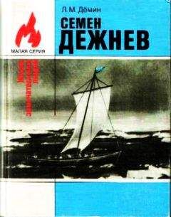 Лев Демин - Семен Дежнев - Читать 📖 Читать онлайн 👀 Читаемые книги читать онлайн бесплатно 🔥 booksread-online.com