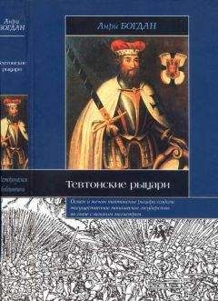 Анри Богдан - Тевтонские рыцари - Читать 📖 Читать онлайн 👀 Читаемые книги читать онлайн бесплатно 🔥 booksread-online.com