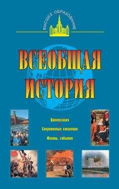Александр Маныкин - Всеобщая история - Читать 📖 Читать онлайн 👀 Читаемые книги читать онлайн бесплатно 🔥 booksread-online.com