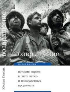 Юлиан Гжесик - Возвращение. История евреев в свете ветхо– и новозаветных пророчеств - Читать | Читать онлайн | Читаемые книги читать онлайн бесплатно | booksread-online.com