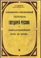 Михаил Хмыров - Алфавитно-справочный перечень государей русских и замечательнейших особ их крови - Читать 📖 Читать онлайн 👀 Читаемые книги читать онлайн бесплатно 🔥 booksread-online.com