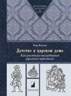 Вера Бокова - Детство в царском доме. Как растили наследников русского престола - Читать 📖 Читать онлайн 👀 Читаемые книги читать онлайн бесплатно 🔥 booksread-online.com