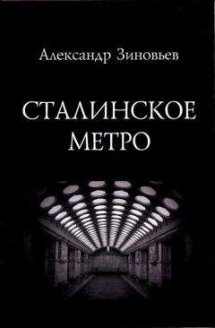 Александр Зиновьев - Сталинское метро. Исторический путеводитель - Читать 📖 Читать онлайн 👀 Читаемые книги читать онлайн бесплатно 🔥 booksread-online.com
