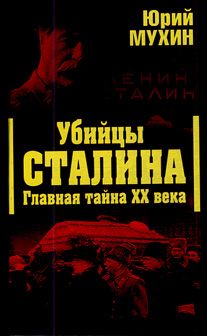Юрий Мухин - Убийцы Сталина. Главная тайна XX века - Читать 📖 Читать онлайн 👀 Читаемые книги читать онлайн бесплатно 🔥 booksread-online.com