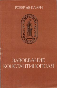 Жоффруа Виллардуэн - Завоевание Константинополя - Читать 📖 Читать онлайн 👀 Читаемые книги читать онлайн бесплатно 🔥 booksread-online.com