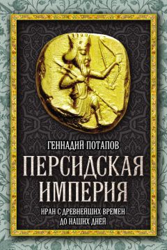 Геннадий Потапов - Персидская империя. Иран с древнейших времен до наших дней - Читать 📖 Читать онлайн 👀 Читаемые книги читать онлайн бесплатно 🔥 booksread-online.com