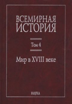 Коллектив авторов История - Всемирная история: в 6 томах. Том 4: Мир в XVIII веке - Читать 📖 Читать онлайн 👀 Читаемые книги читать онлайн бесплатно 🔥 booksread-online.com