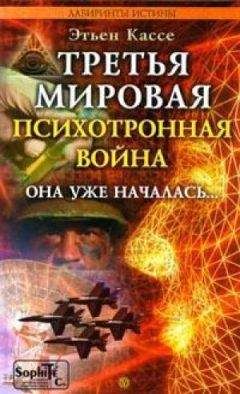 Этьен Кассе - Третья мировая психотронная война - Читать 📖 Читать онлайн 👀 Читаемые книги читать онлайн бесплатно 🔥 booksread-online.com