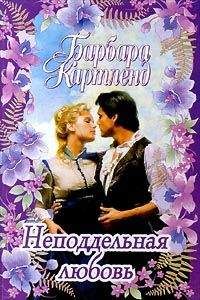 Барбара Картленд - Неподдельная любовь - Читать 📖 Читать онлайн 👀 Читаемые книги читать онлайн бесплатно 🔥 booksread-online.com