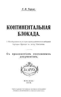 Евгений Тарле - Сочинения. Том 3 - Читать 📖 Читать онлайн 👀 Читаемые книги читать онлайн бесплатно 🔥 booksread-online.com