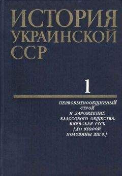 Коллектив авторов - История Украинской ССР в десяти томах. Том первый - Читать 📖 Читать онлайн 👀 Читаемые книги читать онлайн бесплатно 🔥 booksread-online.com