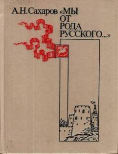 Андрей Сахаров - «Мы от рода русского...» - Читать 📖 Читать онлайн 👀 Читаемые книги читать онлайн бесплатно 🔥 booksread-online.com