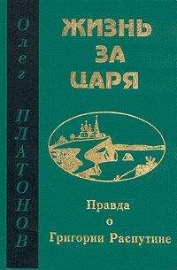Олег Платонов - Жизнь за царя - Читать 📖 Читать онлайн 👀 Читаемые книги читать онлайн бесплатно 🔥 booksread-online.com
