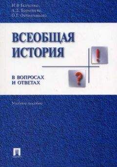 Ирина Ткаченко - Всеобщая история в вопросах и ответах - Читать 📖 Читать онлайн 👀 Читаемые книги читать онлайн бесплатно 🔥 booksread-online.com